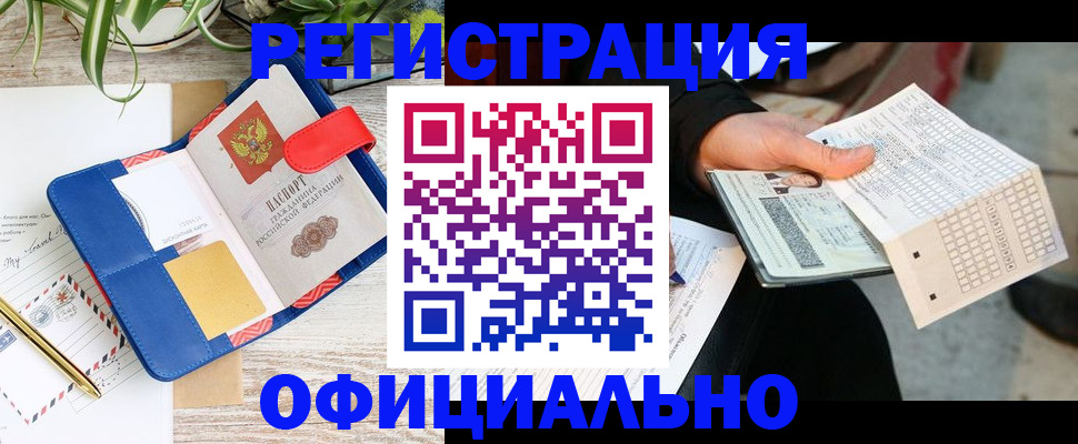 прописка для работы в Краснознаменске